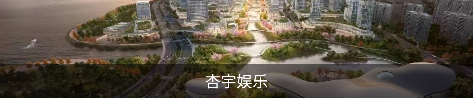 杏宇娱乐